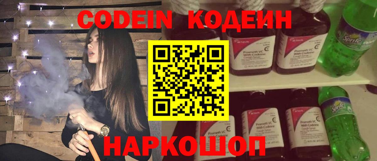 Codein напиток Lean (лин)  Вход с VPN  Мыски 
